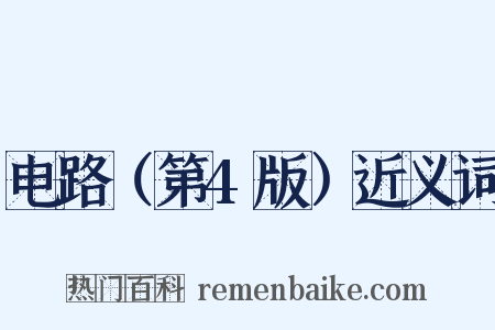 电路（第4版）近义词是什么意思的图片